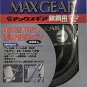 『マックスギア 鉄鋼用』　鉄・ステンレス兼用