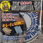 造作の極　PRO MODEL