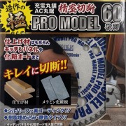造作の極　PRO MODEL